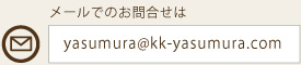 メールでのお問合せは
yasumura@kk-yasumura.com
