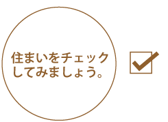 �Z�܂����`�F�b�N���Ă݂܂��傤