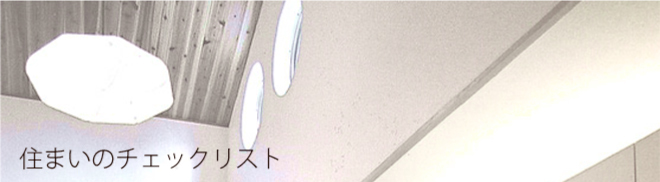 �Z�܂��̃`�F�b�N���X�g