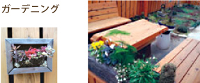 ガーデニング