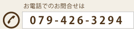 お電話でのお問合せは phone 079-426-3294